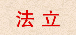 法立