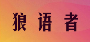狼语者