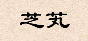 芝芄
