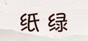 纸绿