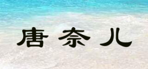 唐奈儿