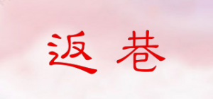 返巷