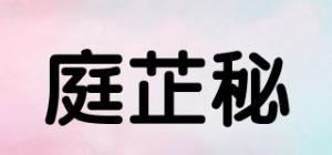 庭芷秘