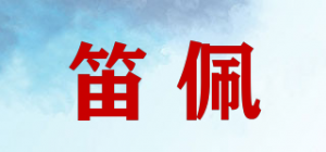 笛佩