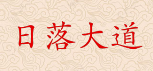 日落大道