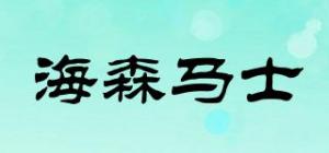海森马士