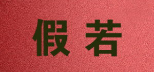 假若