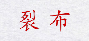 裂布