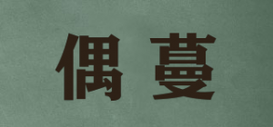 偶蔓