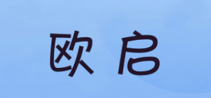 欧启