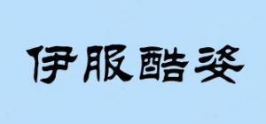 伊服酷姿