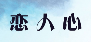 恋人心