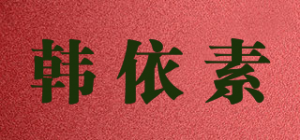 韩依素