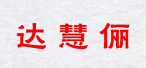 达慧俪