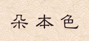 朵本色