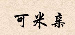 可米亲
