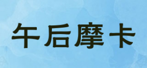 午后摩卡