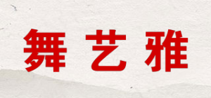 舞艺雅