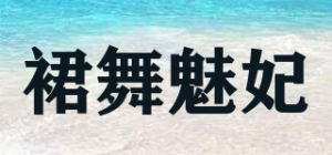 裙舞魅妃