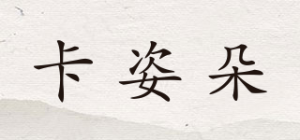 卡姿朵