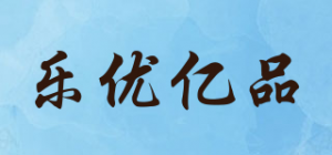 乐优亿品