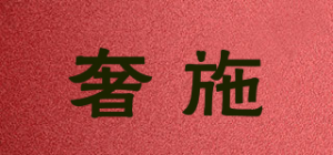 奢施