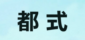 都式