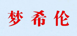 梦希伦