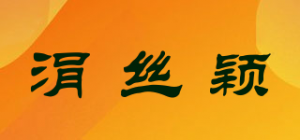 涓丝颖