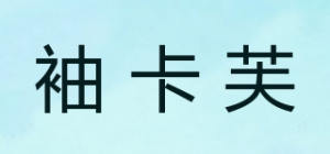 袖卡芙