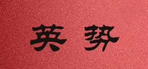 英势