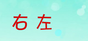 右左祎