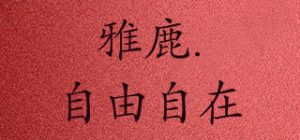 雅鹿.自由自在