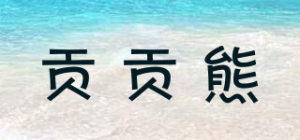 贡贡熊