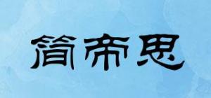 简帝思
