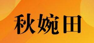 秋婉田