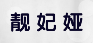 靓妃娅