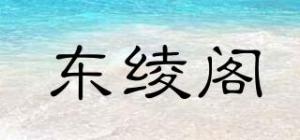 东绫阁