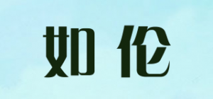 如伦