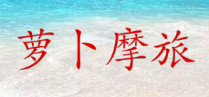 萝卜摩旅