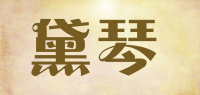 黛琴