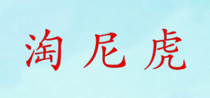 淘尼虎