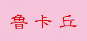 鲁卡丘