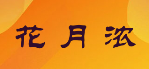 花月浓