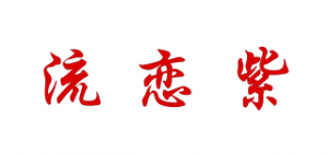 流恋紫