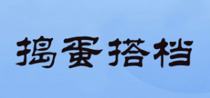 捣蛋搭档