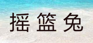 摇篮兔