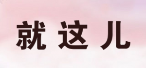 就这儿