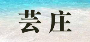 芸庄