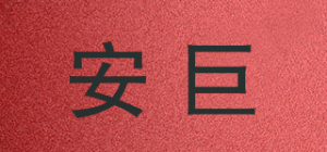 安巨